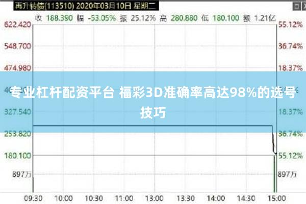 专业杠杆配资平台 福彩3D准确率高达98%的选号技巧