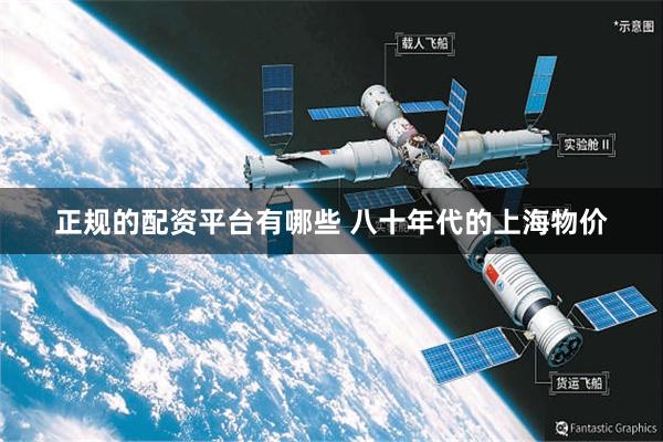 正规的配资平台有哪些 八十年代的上海物价
