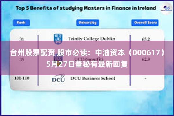 台州股票配资 股市必读：中油资本（000617）5月27日董秘有最新回复